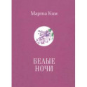 Белые ночи
