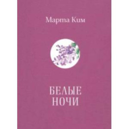 Белые ночи