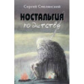 Ностальгия по детству