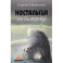 Ностальгия по детству