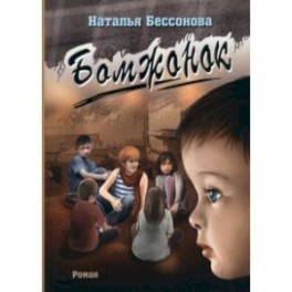 Бомжонок