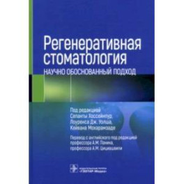 Регенеративная стоматология. Научно обоснованный подход