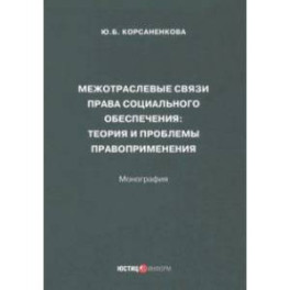 Межотраслевые связи права социального обеспечения. Монография