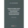 Межотраслевые связи права социального обеспечения. Монография