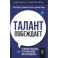 Талант побеждает. О новом подходе к реализации HR-потенциала