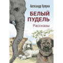 Белый пудель. Рассказы