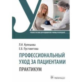 Профессиональный уход за пациентами. Практикум. Учебное пособие