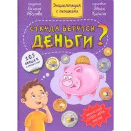 Откуда берутся деньги?