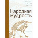 Современная литература народов России. Народная мудрость. Антология