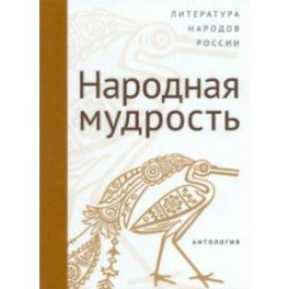 Современная литература народов России. Народная мудрость. Антология