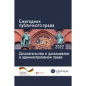 Ежегодник публичного права 2022. Доказательства и доказывание в административном праве