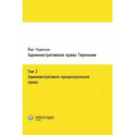 Административное право Германии. Том 2. Административно-процессуальное право