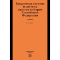 Бюджетная система и система налогов и сборов Российской Федерации. Учебник для магистратуры