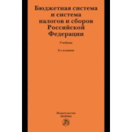 Бюджетная система и система налогов и сборов Российской Федерации. Учебник для магистратуры