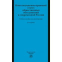 Конституционно-правовой статус общественных объединений в современной России. Учебное пособие