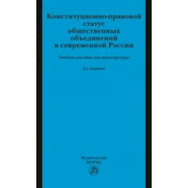 Конституционно-правовой статус общественных объединений в современной России. Учебное пособие