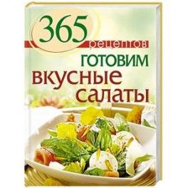 365 рецептов. Готовим вкусные салаты