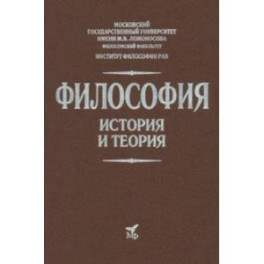 Философия. История и теория. Учебник для вузов