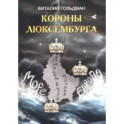 Короны Люксембурга