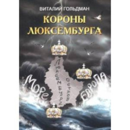 Короны Люксембурга