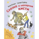 Сказка о малярной кисти