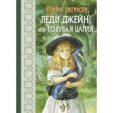 Леди Джейн, или Голубая цапля