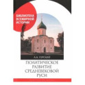 Политическое развитие Средневековой Руси
