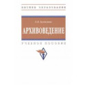 Архивоведение. Учебное пособие