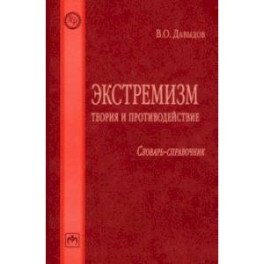 Экстремизм. Теория и противодействие. Словарь-справочник