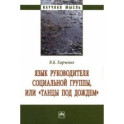 Язык руководителя социальной группы, или "Танцы под дождем". Монография