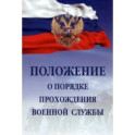 Положение о порядке прохождения военной службы