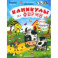 Каникулы на ферме