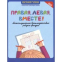 Правая, левая, вместе! Межполушарное взаимодействие. Рисуем фигуры