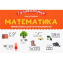 Математика. 1-2 класс. Умные ребусы для начальной школы