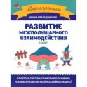 Развитие межполушарного взаимодействия. 5-6 лет