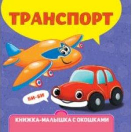 Книжка-малышка с окошками. Транспорт