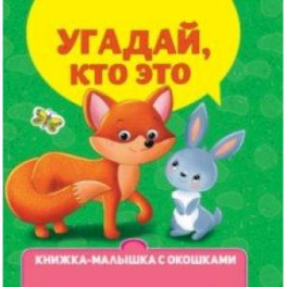 Книжка-малышка с окошками. Угадай, кто это?