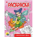 Раскраска Сказочные феи