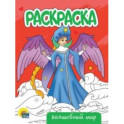 Раскраска Волшебный мир