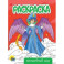 Раскраска Волшебный мир
