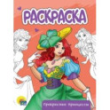 Раскраска Прекрасные принцессы
