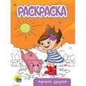 Раскраска Лучшие друзья