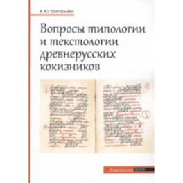 Вопросы типологии и текстологии древнерусских кокизников