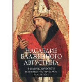 Наследие блаженного Августина в патристическом и неопатристическом контексте