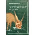 "Золотой осел Апулея". Психологическая интерпретация