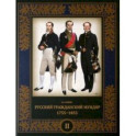 Русский гражданский мундир. 1755–1855. В 3-х томах. Том II