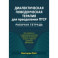 Диалектическая поведенческая терапия для преодоления ПТСР. Рабочая тетрадь
