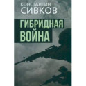 Гибридная война