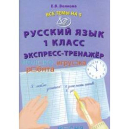 Русский язык. 1 класс. Экспресс-тренажёр
