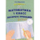 Математика. 1 класс. Экспресс-тренажёр